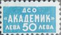 ДСО - Академик - 50лв.
